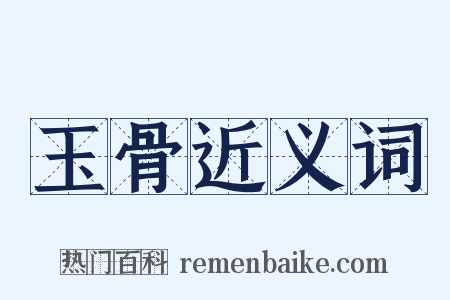 玉骨近义词是什么意思的图片